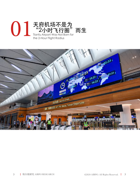 埃尔坡:2024天府的天命:功夫熊猫跻身世界级航空枢纽之战研究报告